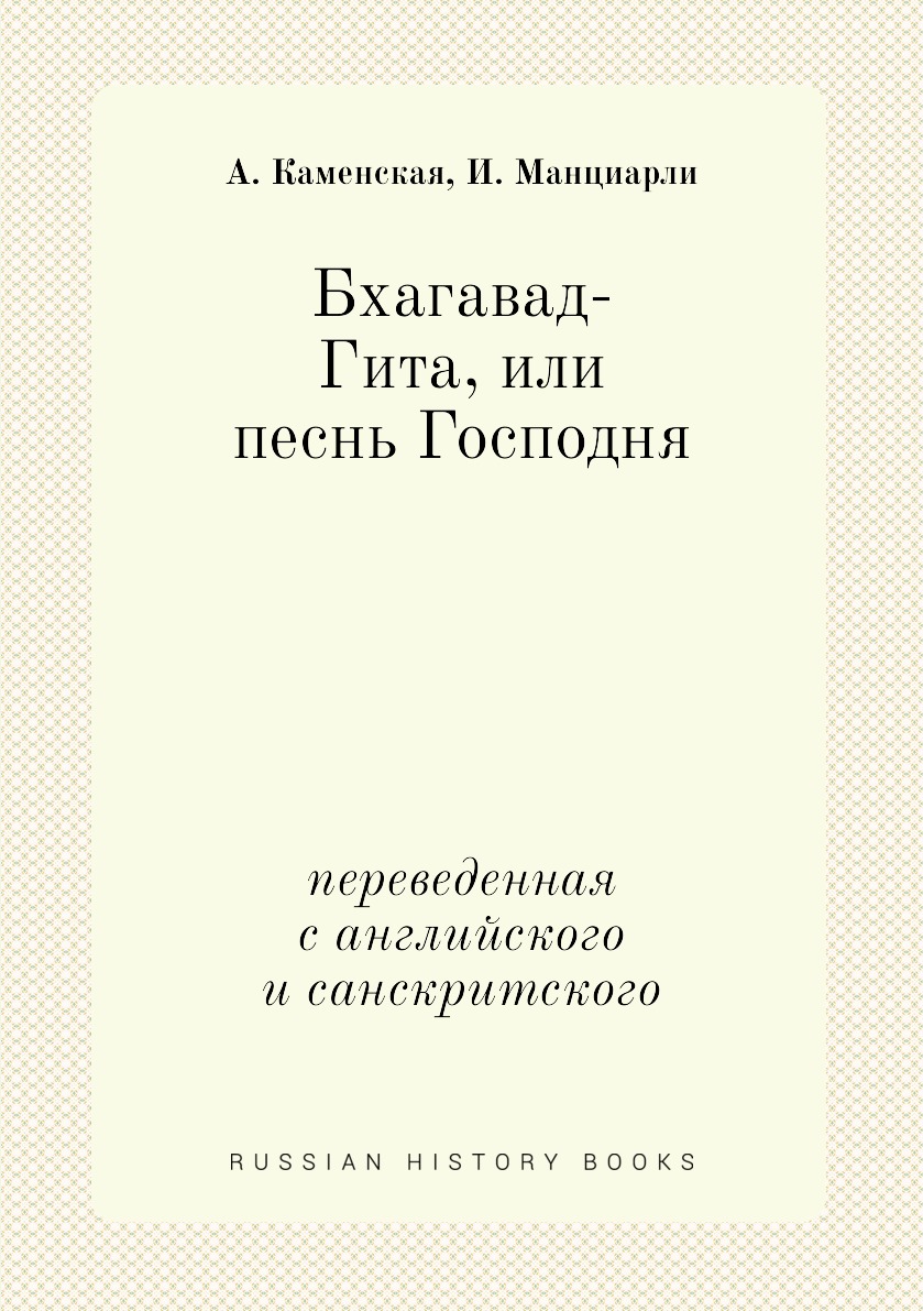 Бхагавад-Гита, или песнь Господня