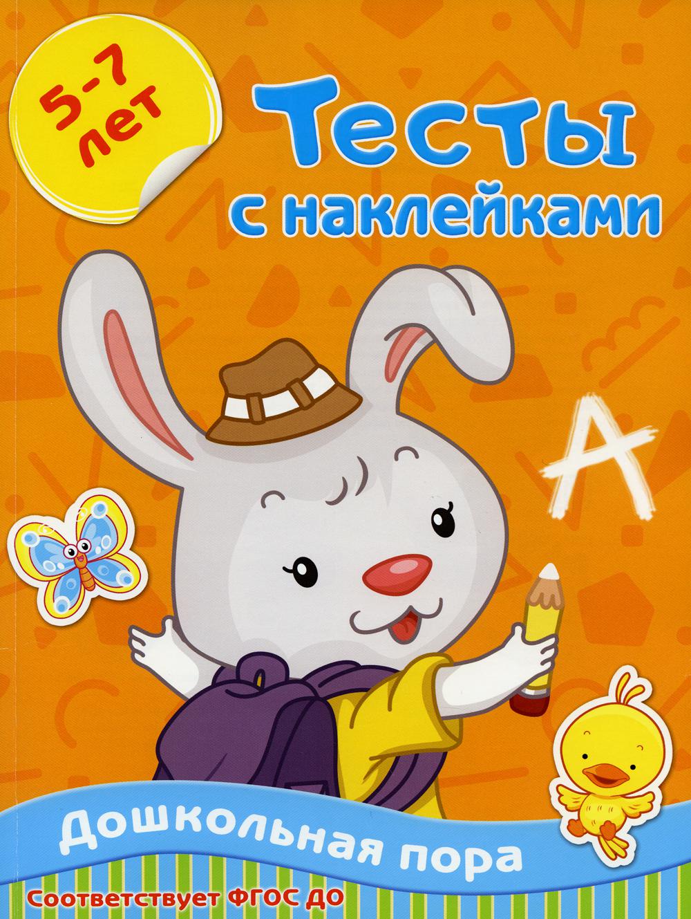 Тесты с наклейками. 5-7 лет