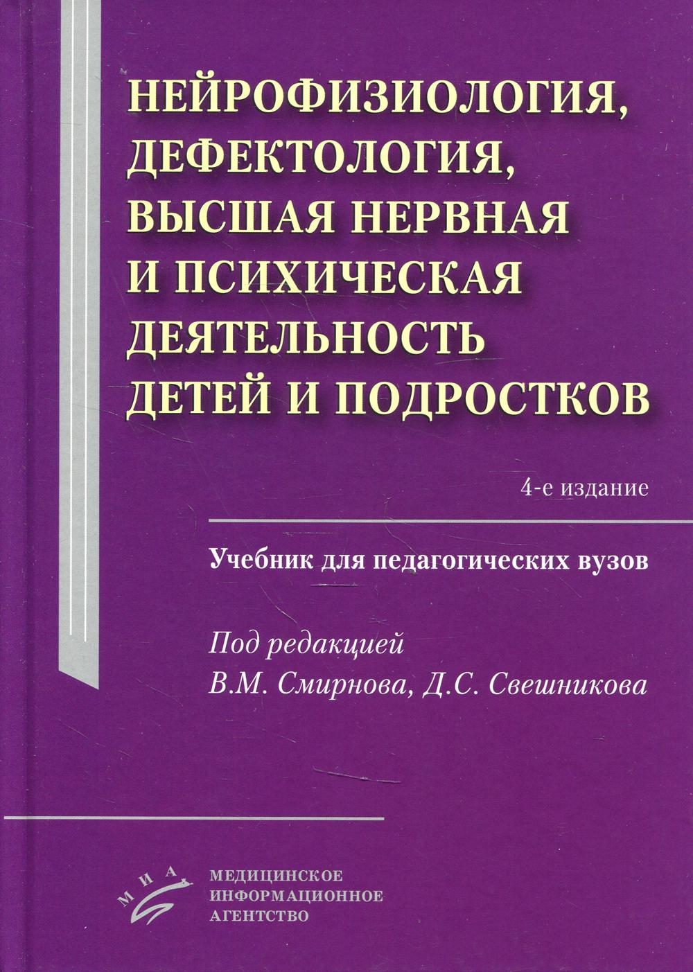 Книга «Нейрофизиология, дефектология, высшая нервная и психическая  деятельность детей и подростков: Учебник для педагогических ВУЗов. 4-е  изд., испр.и доп» (Под ред. Смирнова В.М., Свешникова Д.С.) — купить с  доставкой по Москве и