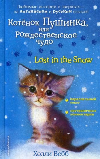 Котенок Пушинка, или Рождественское чудо = Lost in the Snow