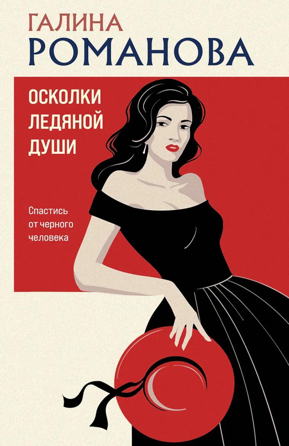 Осколки ледяной души: роман