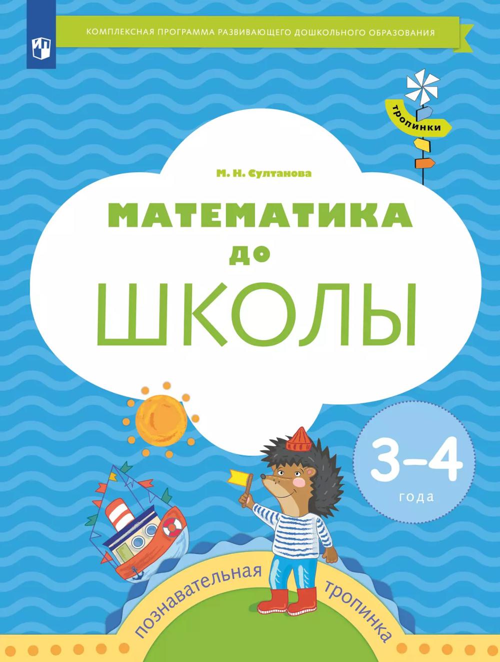 Математика до школы: Пособие для детей 3-4 лет. 6-е изд., стер