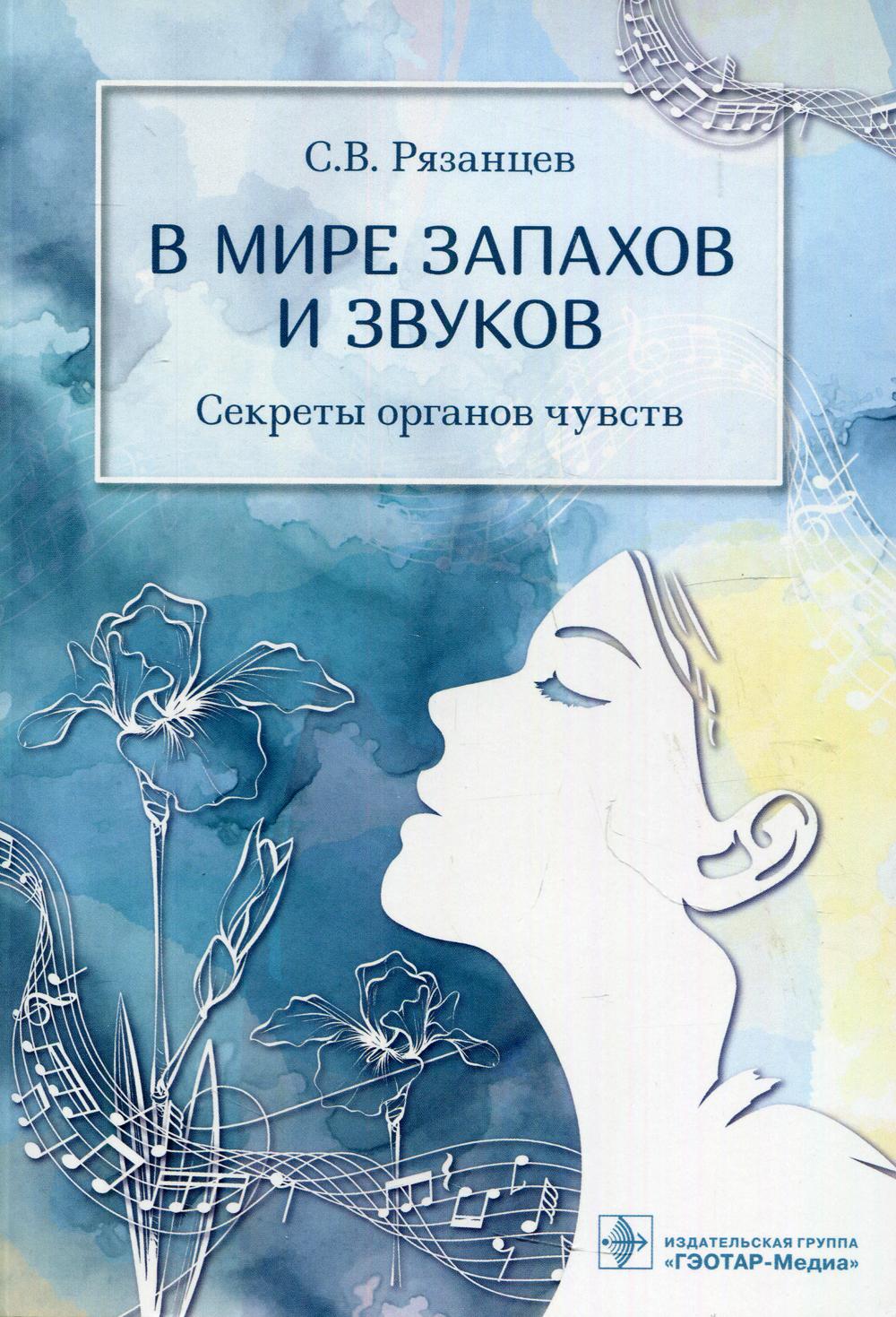 В мире запахов и звуков. Секреты органов чувств