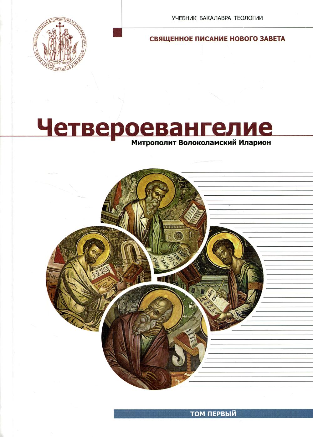 Четвероевангелие. Т. 1.: Учебник бакалавра теологии