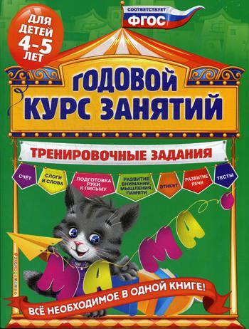 Годовой курс занятий: тренировочные задания: для детей 4-5 лет