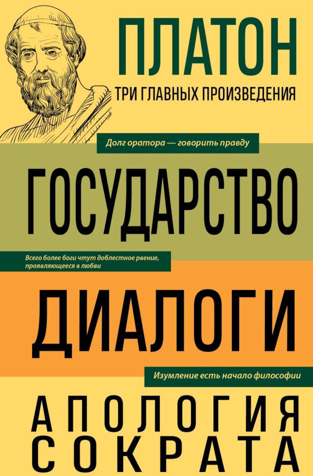 Государство; Диалоги; Апология Сократа