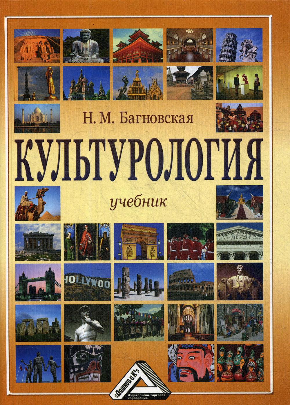 Культурология: Учебник. 3-е изд