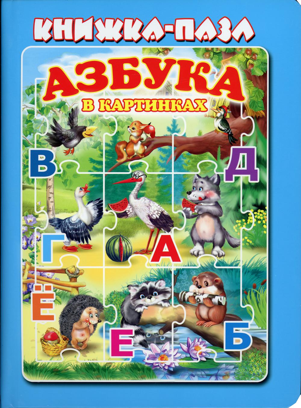 Азбука в картинках: книжка - пазл