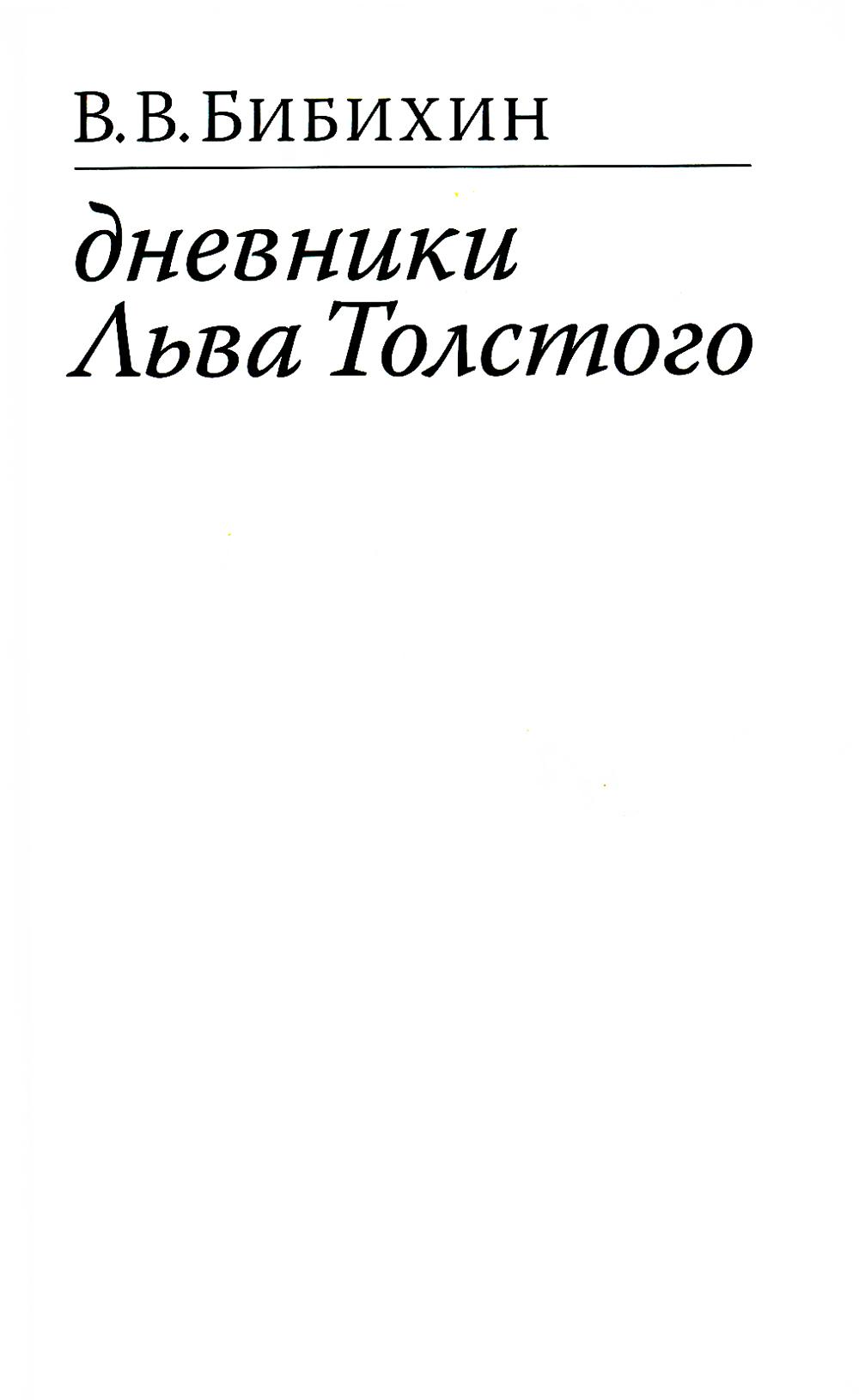 Дневники Льва Толстого. 2-е изд., испр