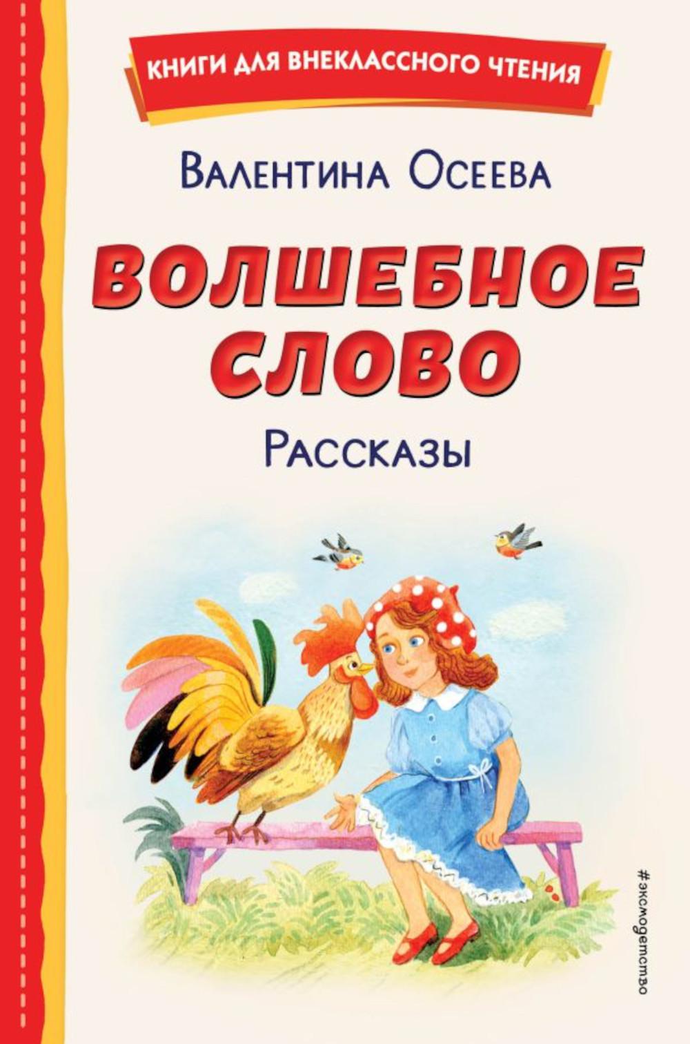 Волшебное слово: рассказы