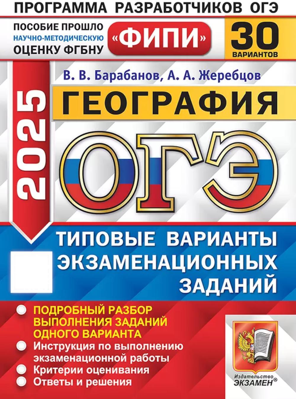 ОГЭ 2025. География. 30 вариантов. Типовые варианты экзаменационных заданий