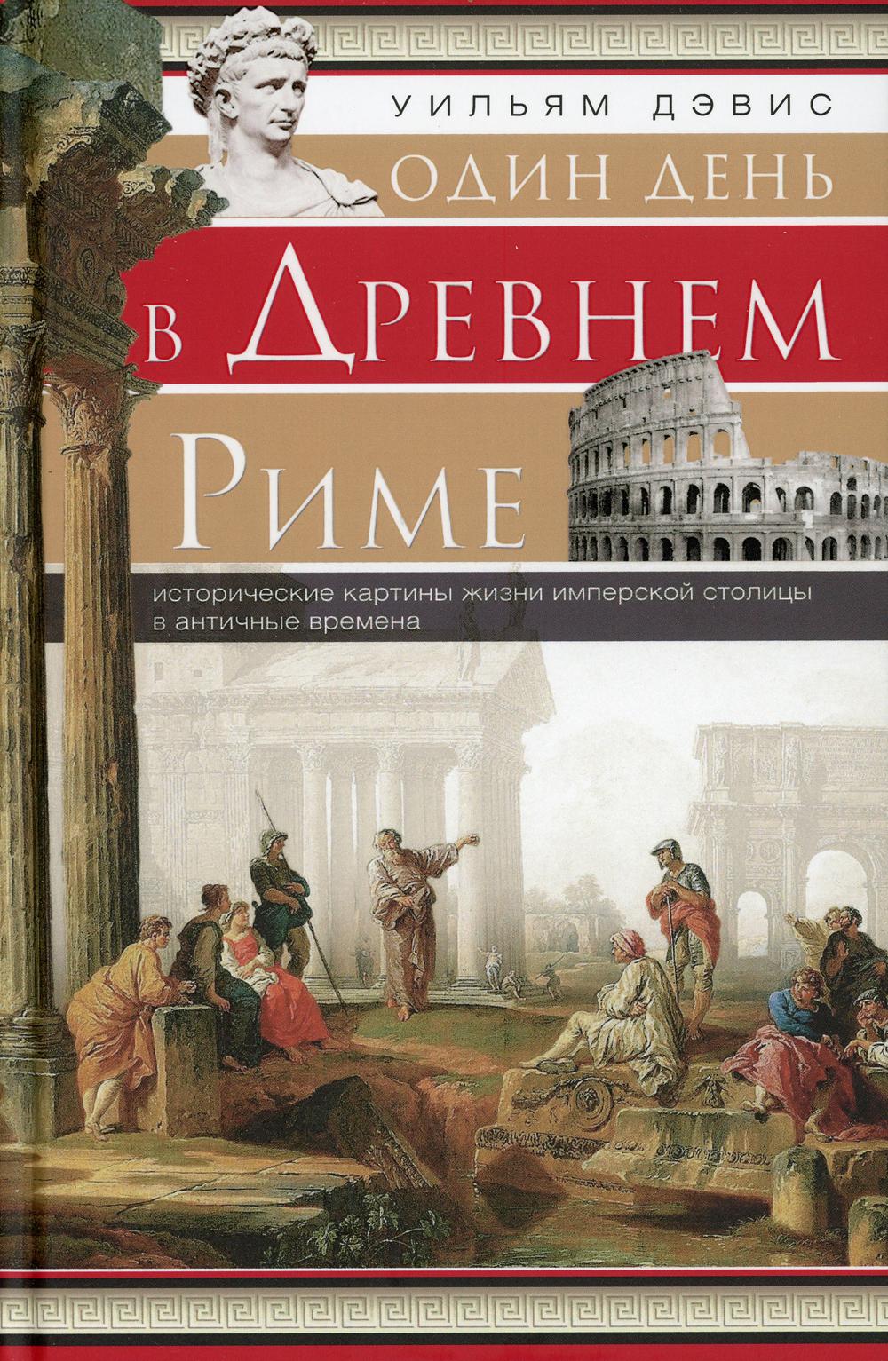 Один день в Древнем Риме. Исторические карты жизни имперсокй столицы в античные времена