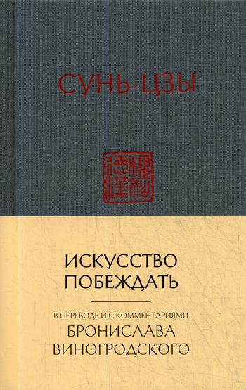 Искусство побеждать:  перевод с китайского и комментарии Бронислава Виногродского