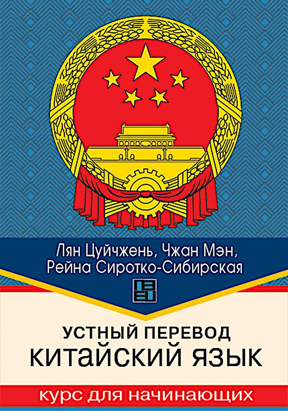 Устный перевод. Китайский язык. Курс для начинающих: Учебное пособие