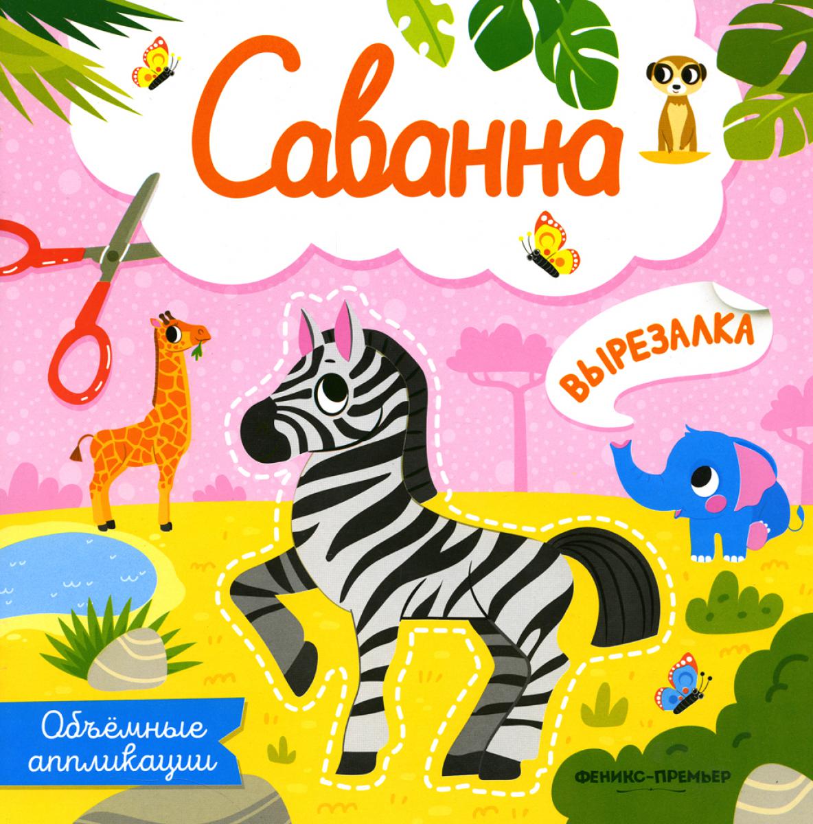 Саванна: объемные аппликации