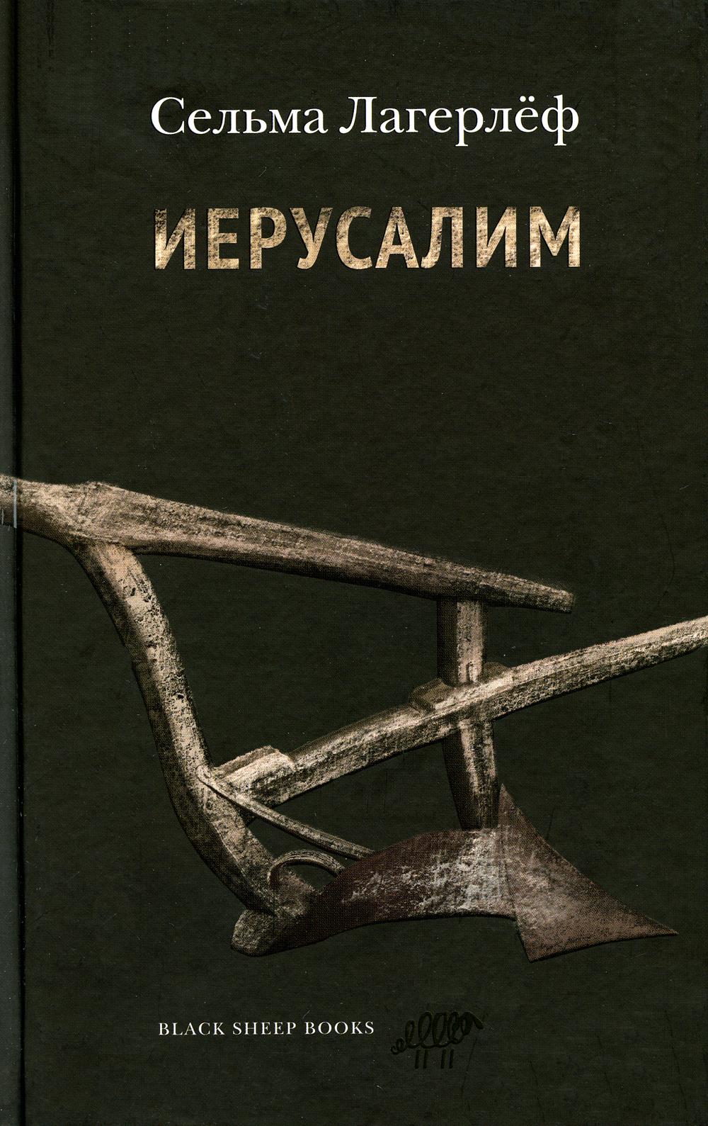 Иерусалим