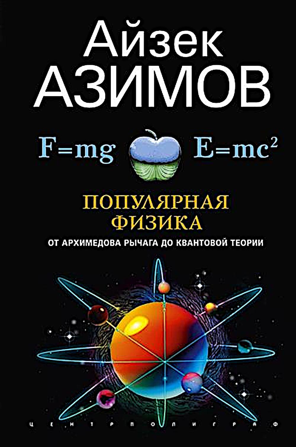 Популярная физика. От архимедова рычага до квантовой механики