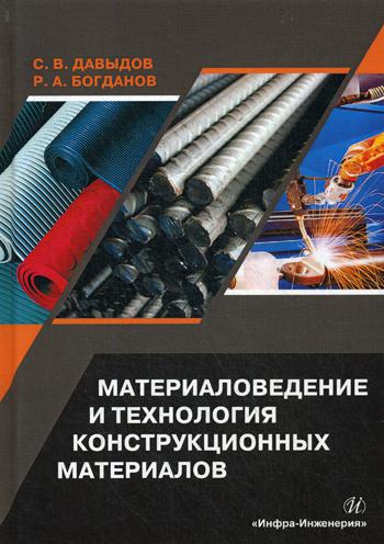 Материаловедение и технология конструкционных материалов: Учебное пособие