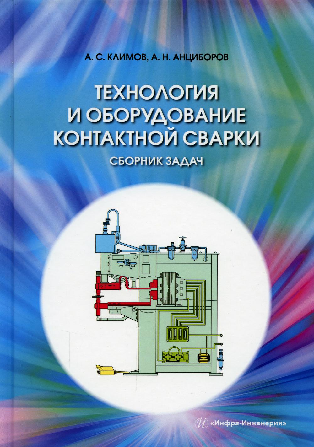 Технология и оборудование контактной сварки. Сборник задач: Учебное пособие