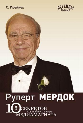 Руперт Мердок: 10 секретов крупнейшего в мире медиамагната