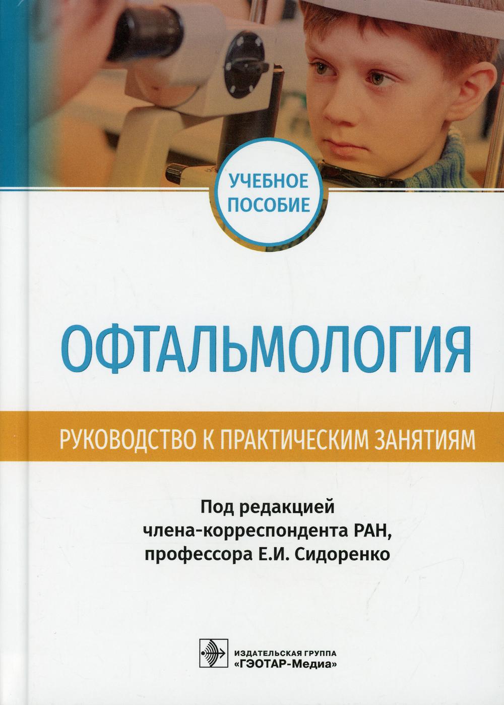 Офтальмология. Руководство к практическим занятиям: учебное пособие