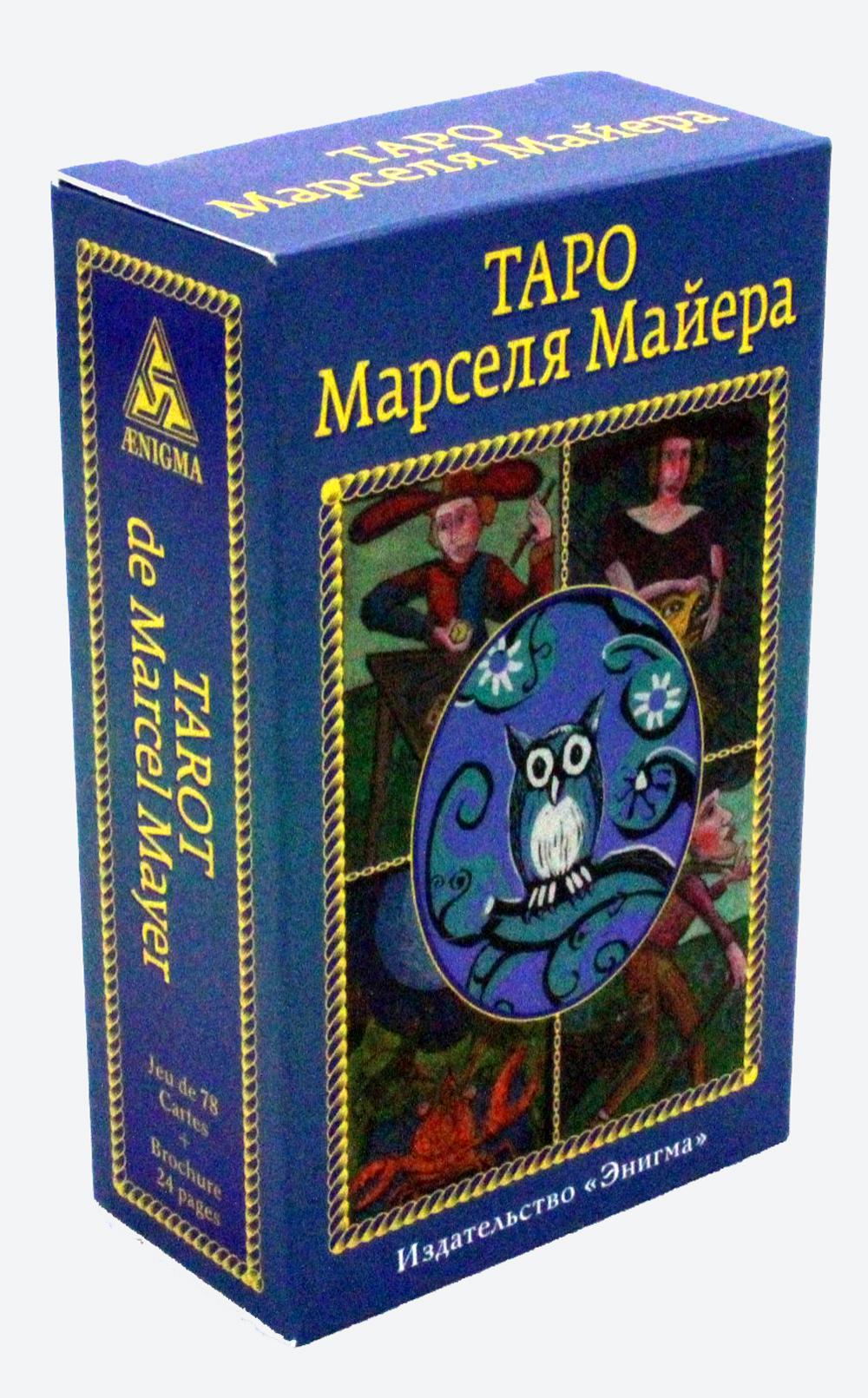 Таро Марселя Майера. (78 карт + брошюра)