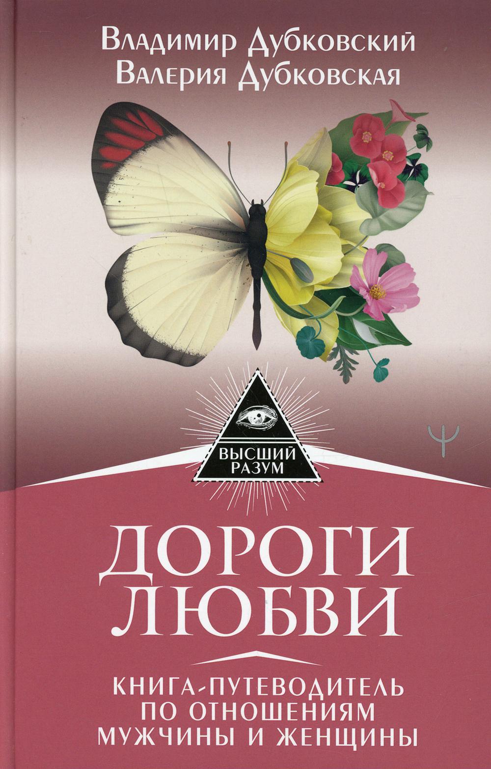 Дороги любви. Книга-путеводитель по отношениям мужчины и женщины