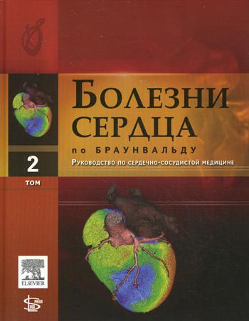 Болезни сердца по Браунвальду. Руководство по сердечно-сосудистой медицине. В 4 т. Т. 2: главы 21-37