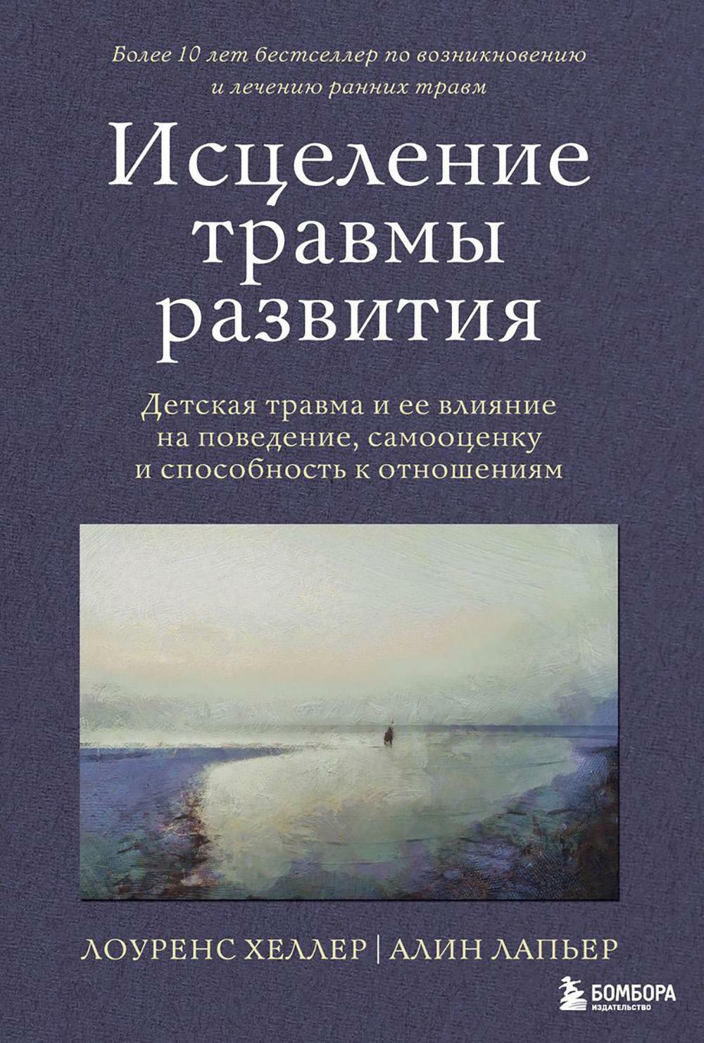 Исцеление травмы развития: детская травма и ее влияние на поведение, самооценку и способность к отношениям