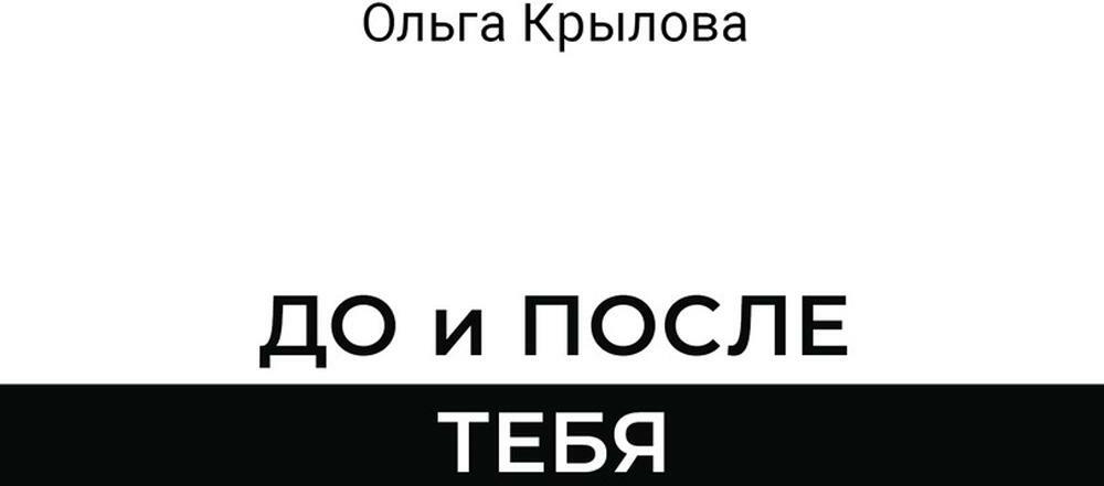 ДО и ПОСЛЕ ТЕБЯ
