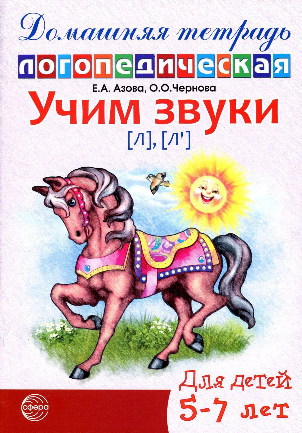 Учим звуки (Л), (Л'). Домашняя логопедическая тетрадь для детей 5-7 лет. 2-е изд., испр