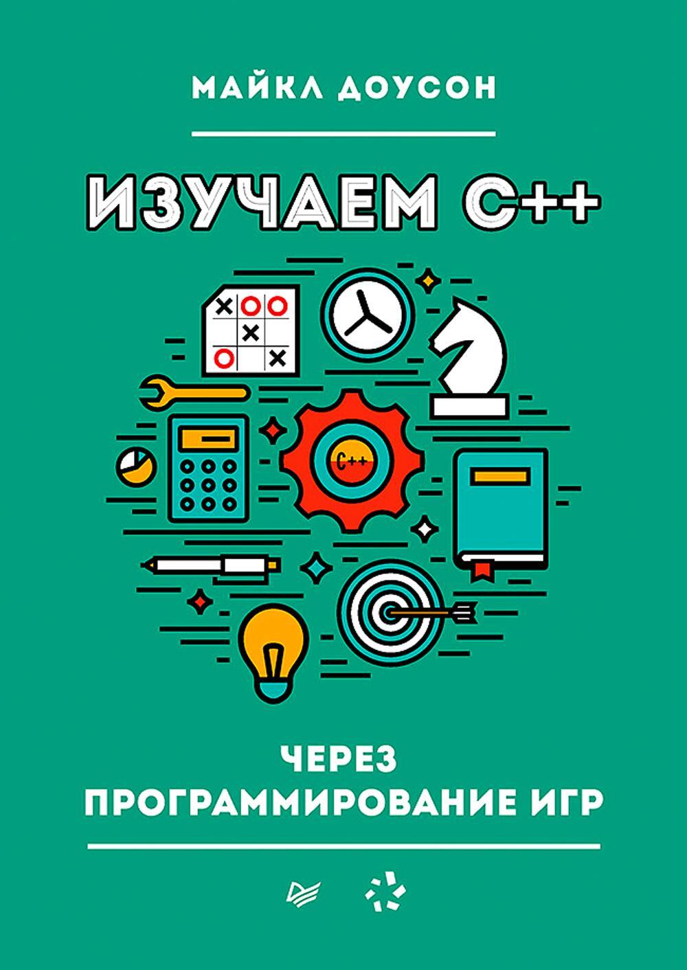 Изучаем C++ через программирование игр