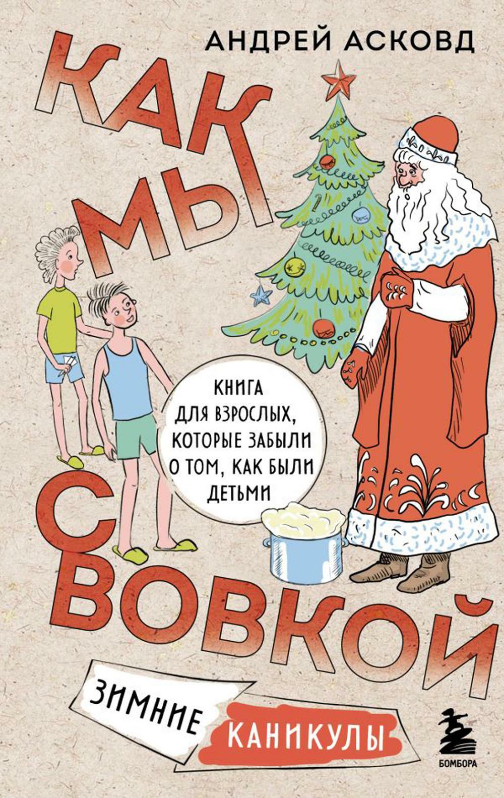 Как мы с Вовкой. Зимние каникулы: книга для взрослых, которые забыли о том, как были детьми