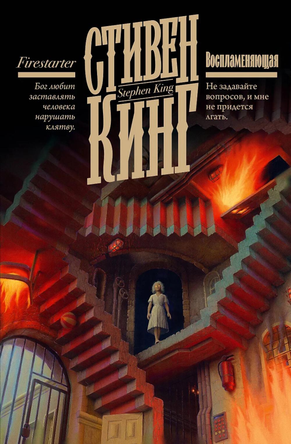 Воспламеняющая: роман