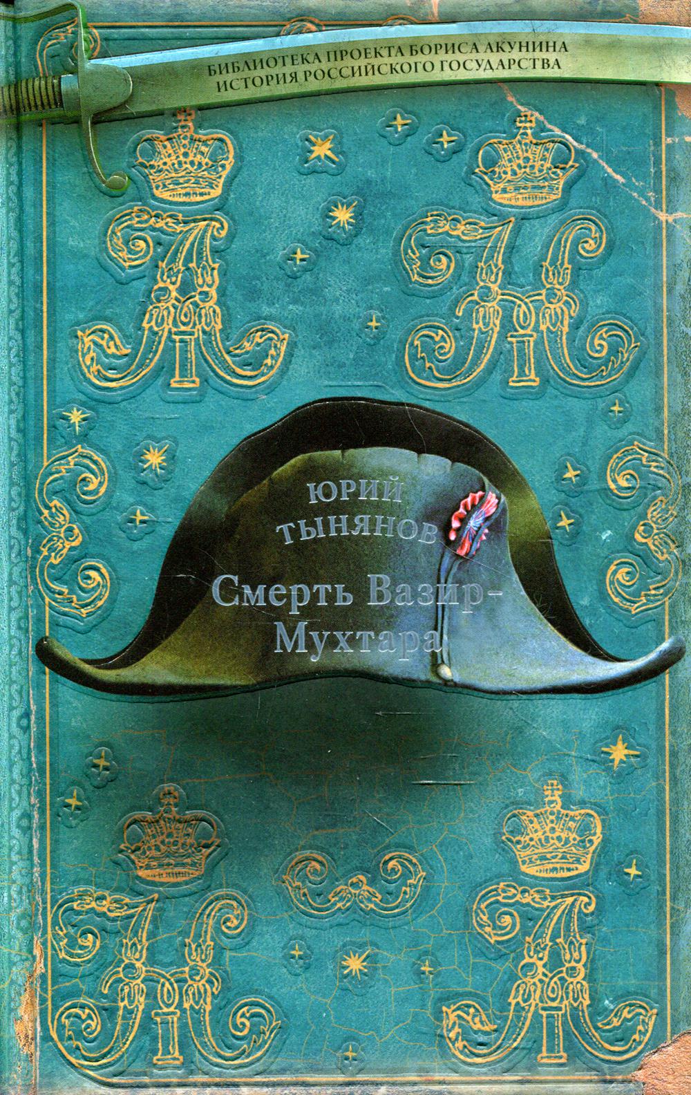 Смерть Вазир-Мухтара: роман