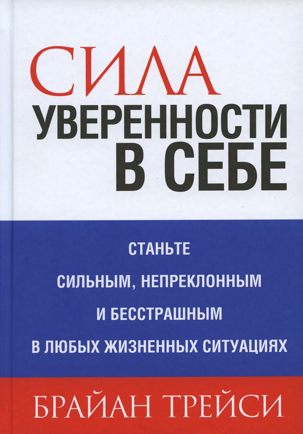 Сила уверенности в себе