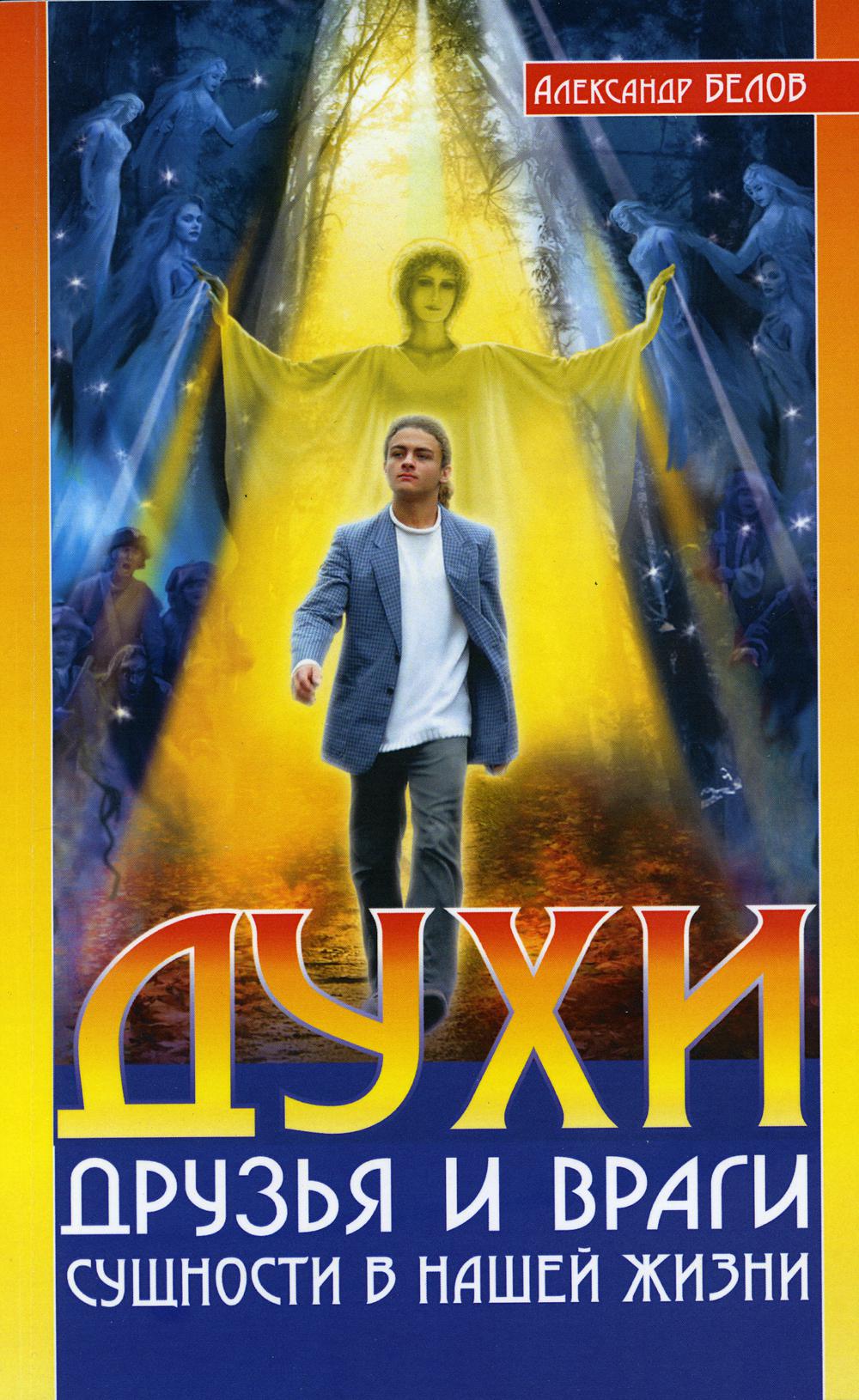 Духи: друзья и враги. Сущности в нашей жизни. 3-е изд