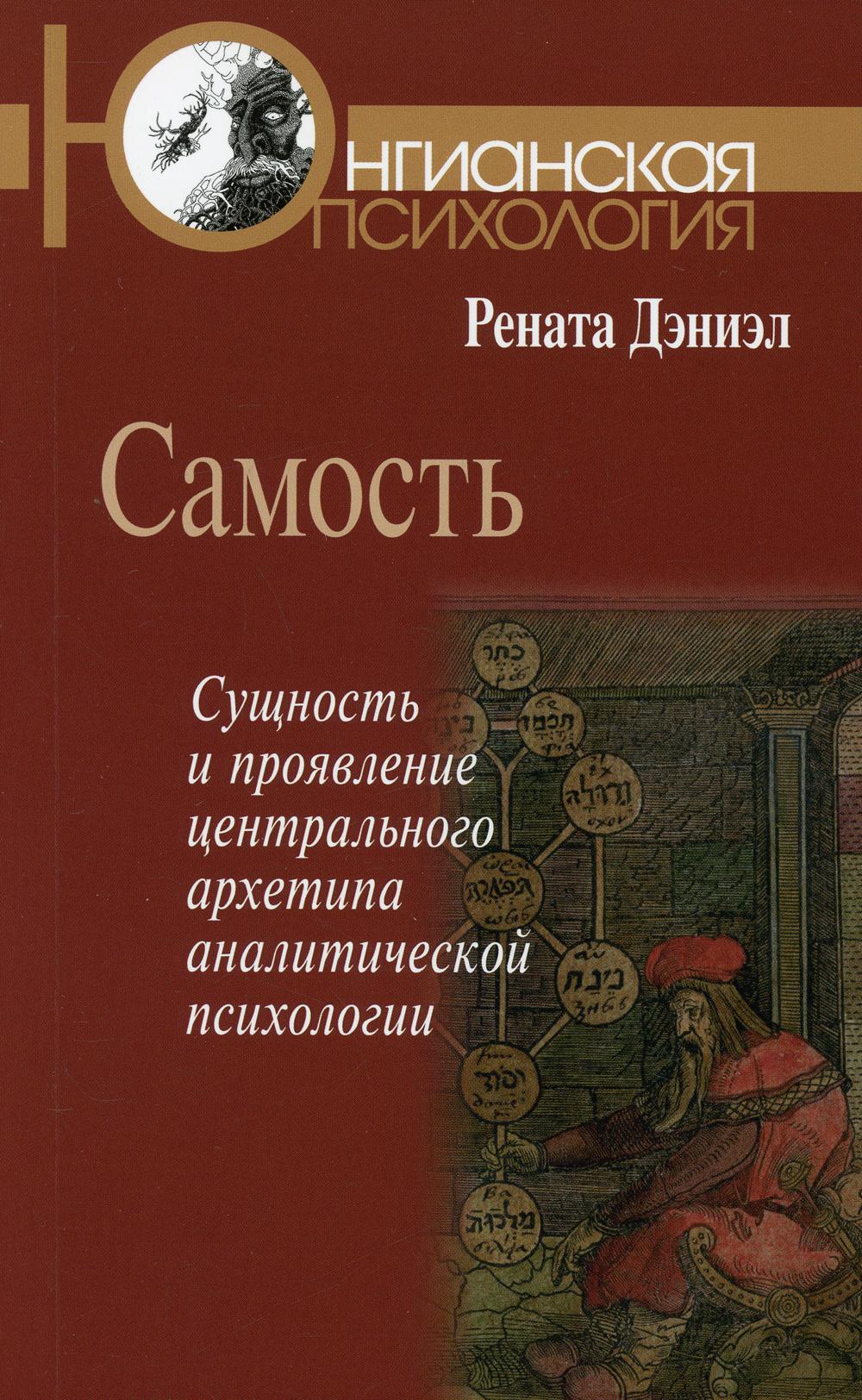 Самость: сущность и проявление центрального архетипа аналитической психологии