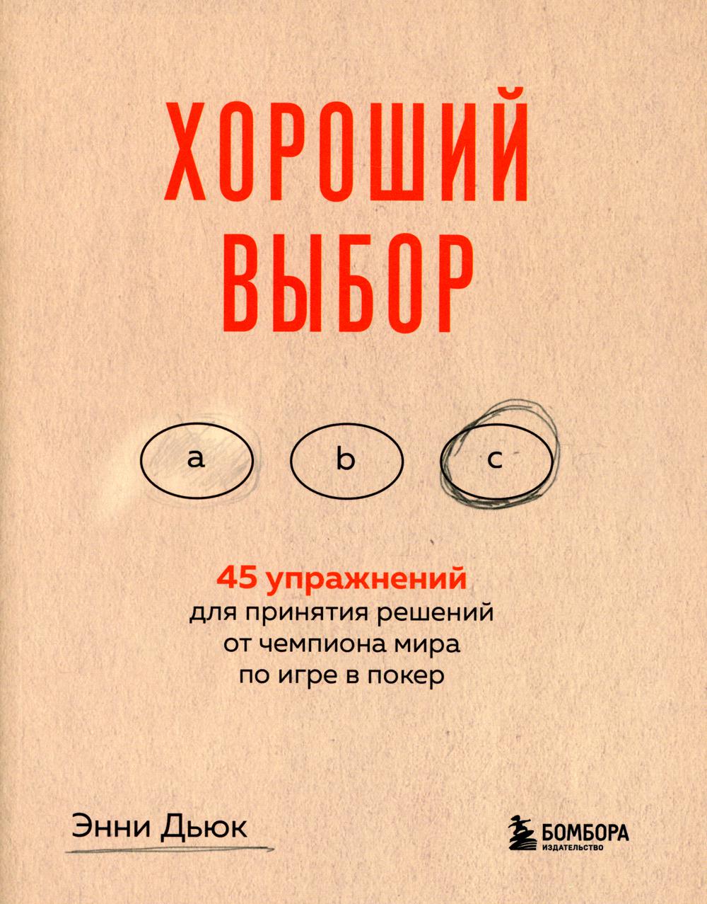 Хороший выбор. 45 упражнений для принятия решений от чемпиона мира по игре в покер