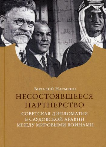 Несостоявшееся партнерство. Советская дипломатия в Саудовской Аравии между мировыми войнами