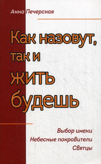 Как назовут, так и жить будешь. Выбор имени. Небесные покровители. Святцы