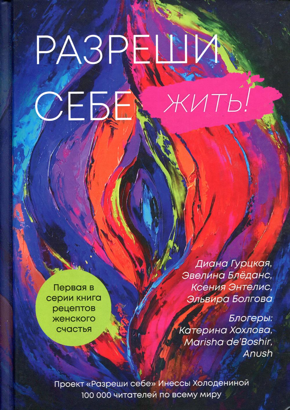 Разреши себе жить! Книга рецептов женского счастья