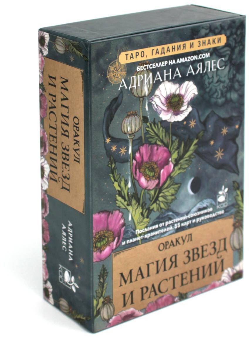 Магия звезд и растений. Оракул. Таро, гадания и знаки (55 карт + руководство)