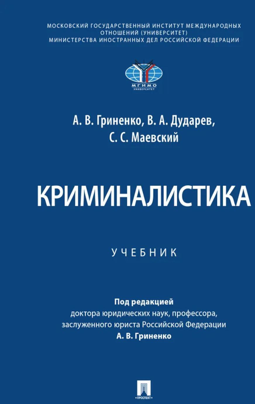 Криминалистика: Учебник