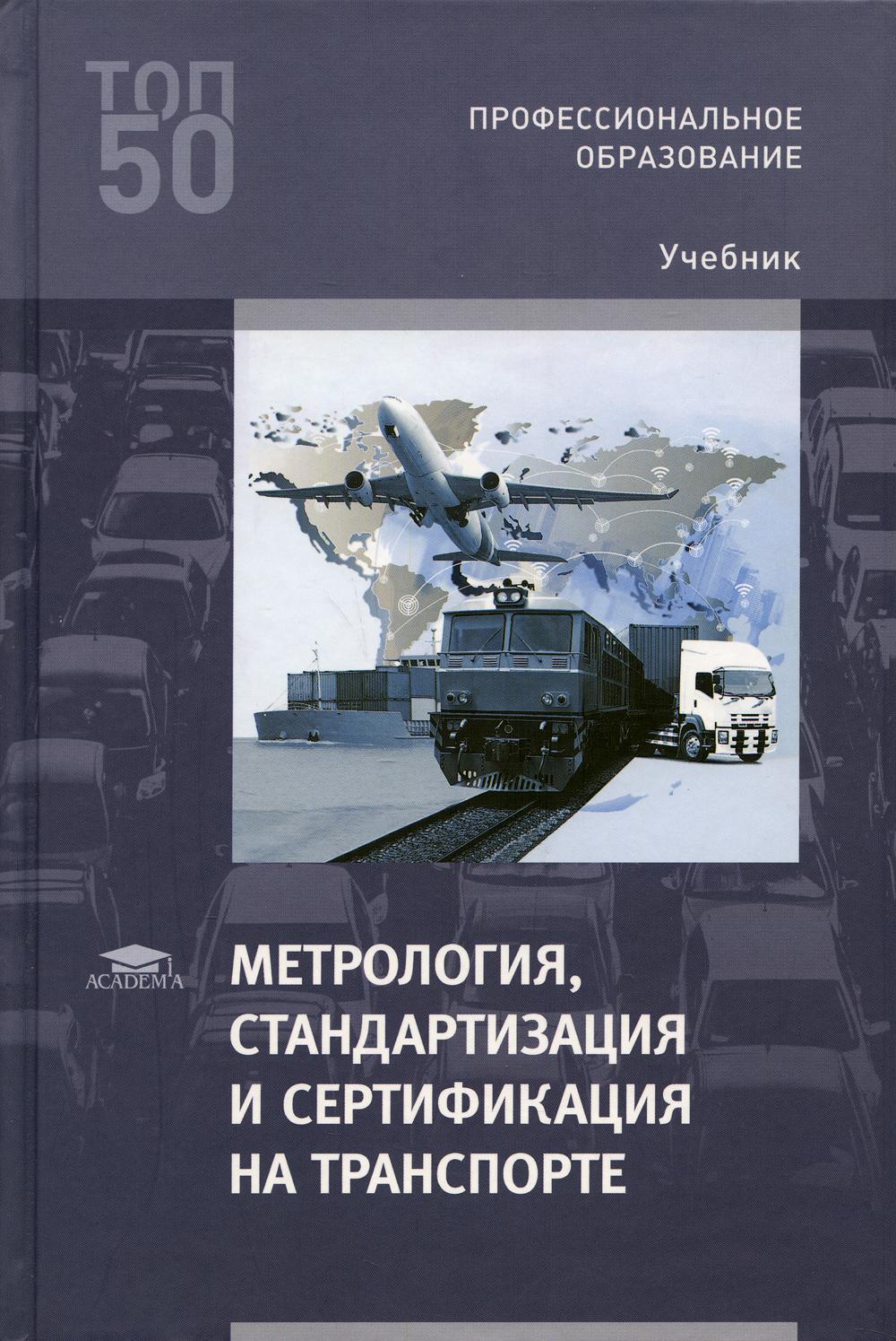 Метрология, стандартизация и сертификация на транспорте: Учебник для СПО. 4-е изд., перераб