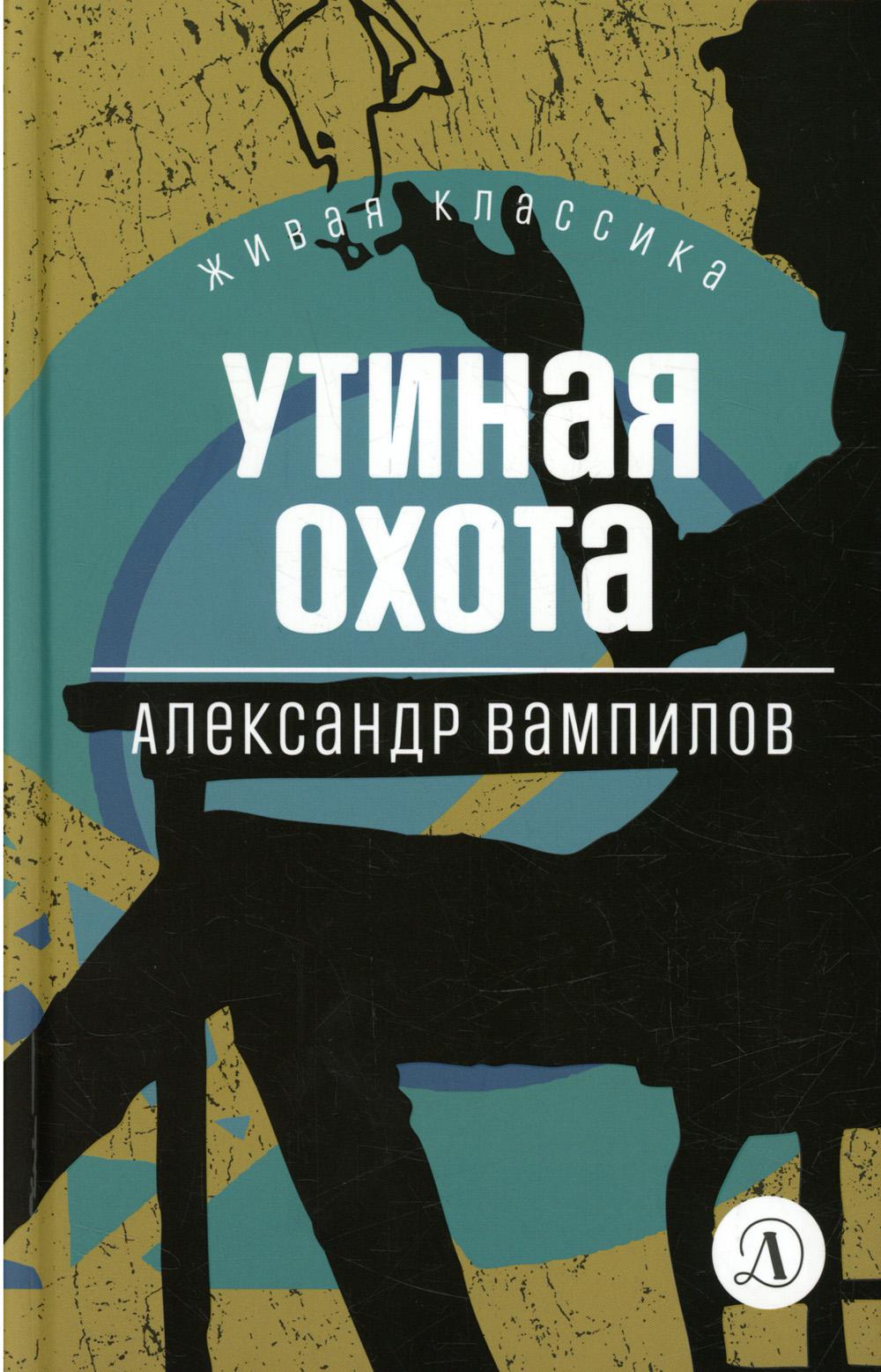 Книга «Утиная охота: пьесы» (Вампилов А.В.) — купить с доставкой по Москве  и России