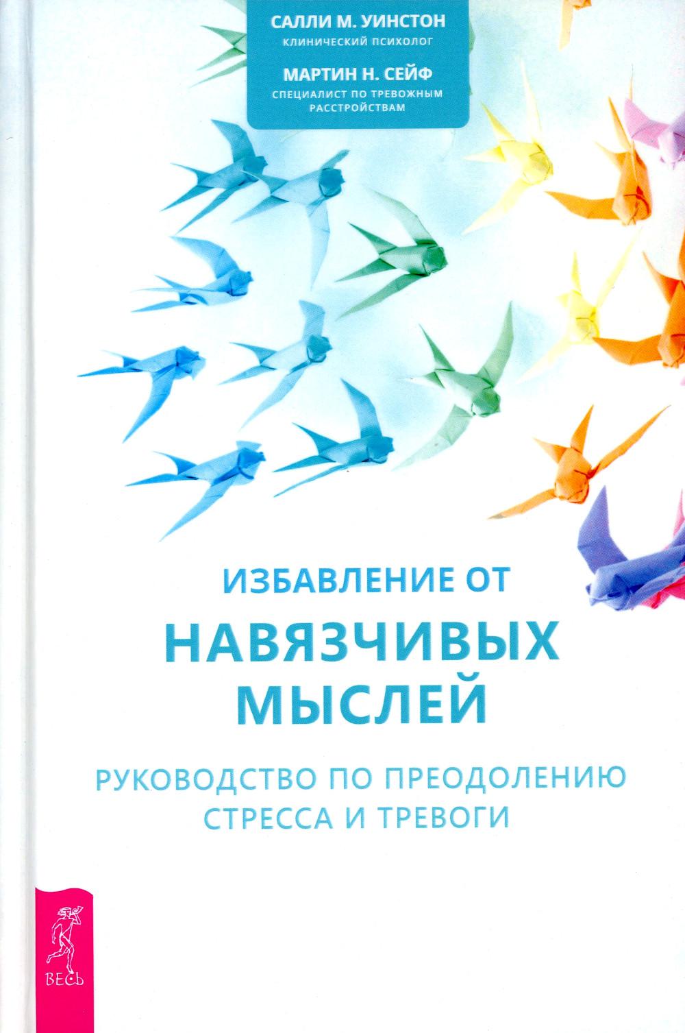 Избавление от навязчивых мыслей. Руководство по преодолению стресса и тревоги с помощью когнитивно-бихевиоральных психотехник