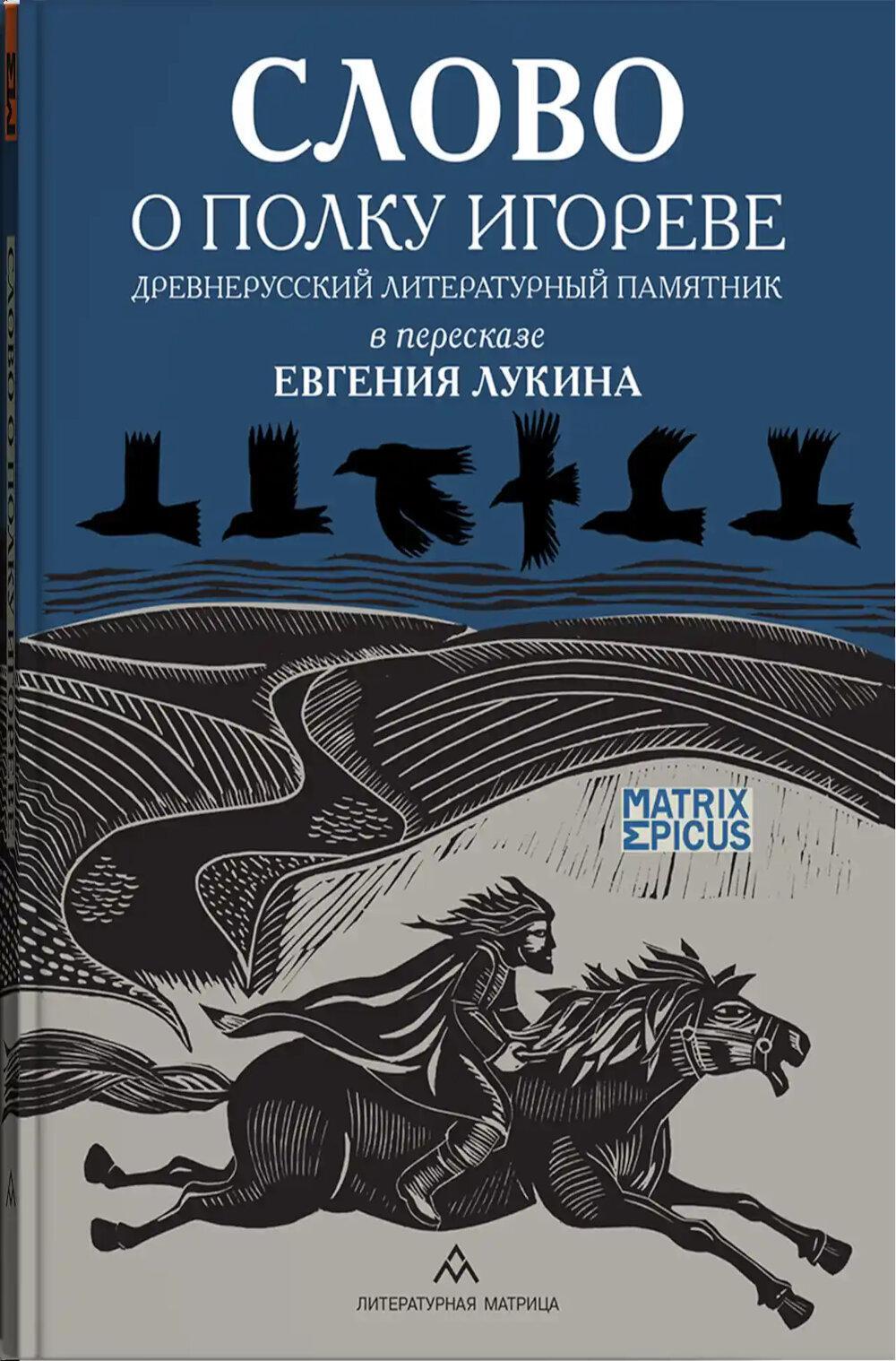 Слово о полку Игореве. Древнерусский литературный памятник в пересказе Евгения Лукина