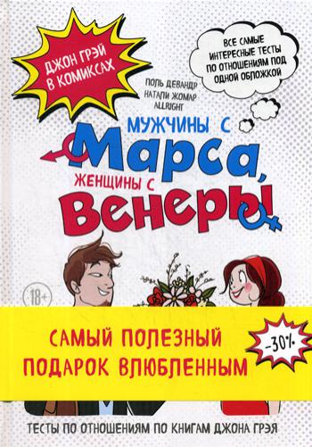 Мужчины с Марса, женщины с Венеры: Джон Грэй в комиксах. (Подарочный комплект в 2 кн.)