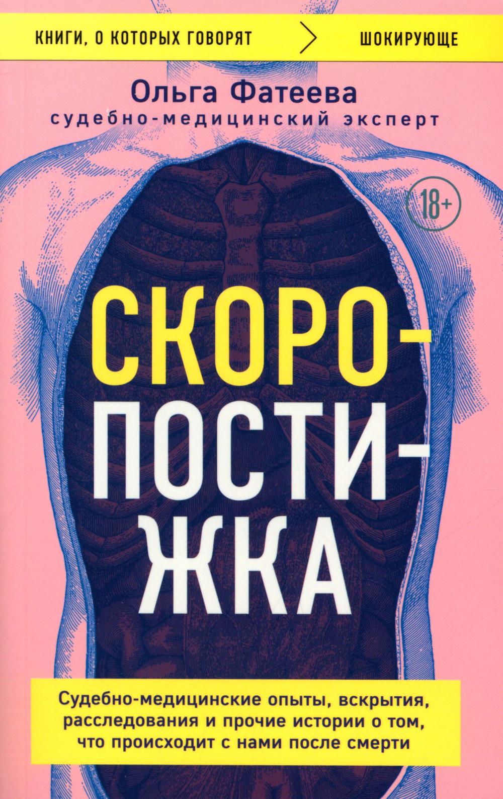 Скоропостижка. Судебно-медицинские опыты, вскрытия, расследования и прочие истории о том, что происходит с нами после смерти